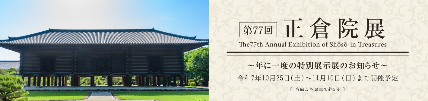 第77回 正倉院展